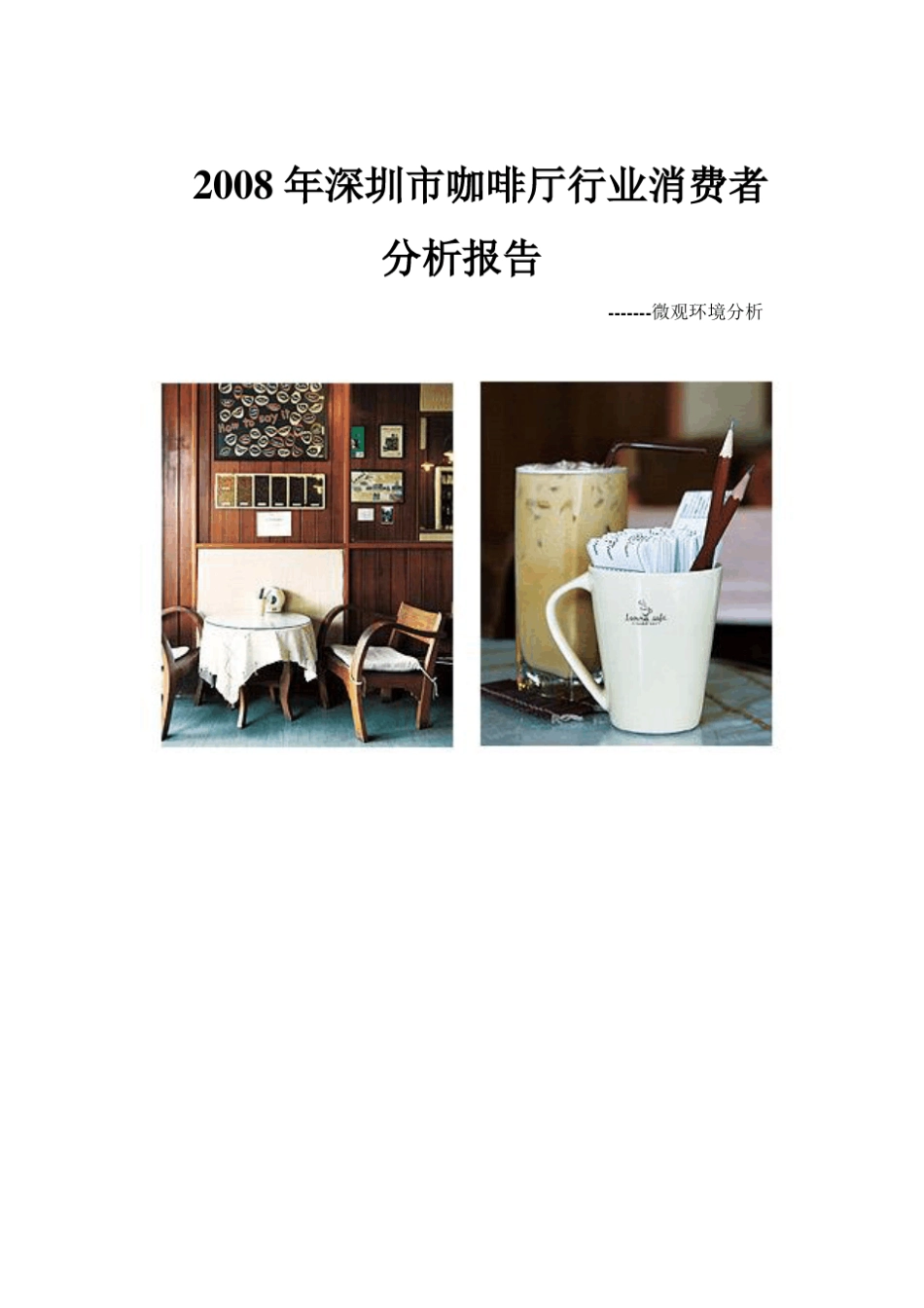 咖啡厅微观报告总分析1_第1页