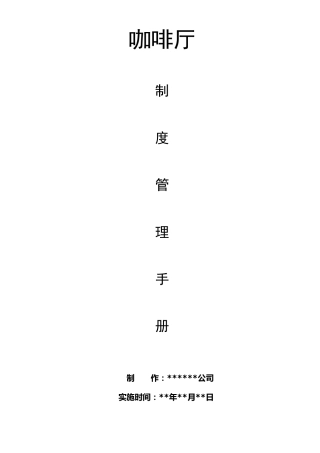 咖啡厅管理手册