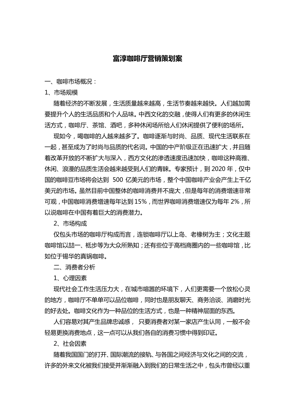 咖啡厅营销策划案_第1页