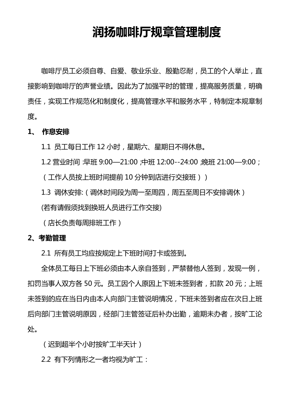 咖啡厅规章管理制度_第1页