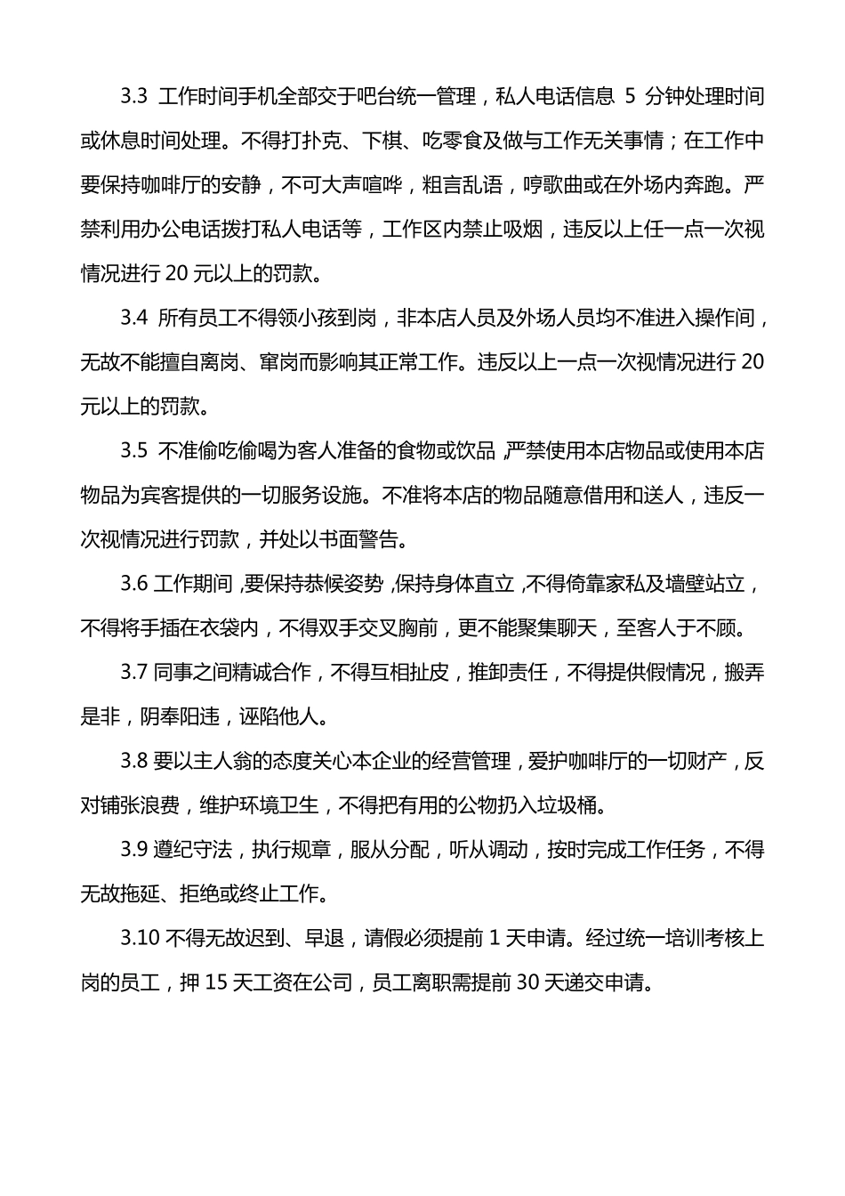 咖啡厅规章管理制度_第3页