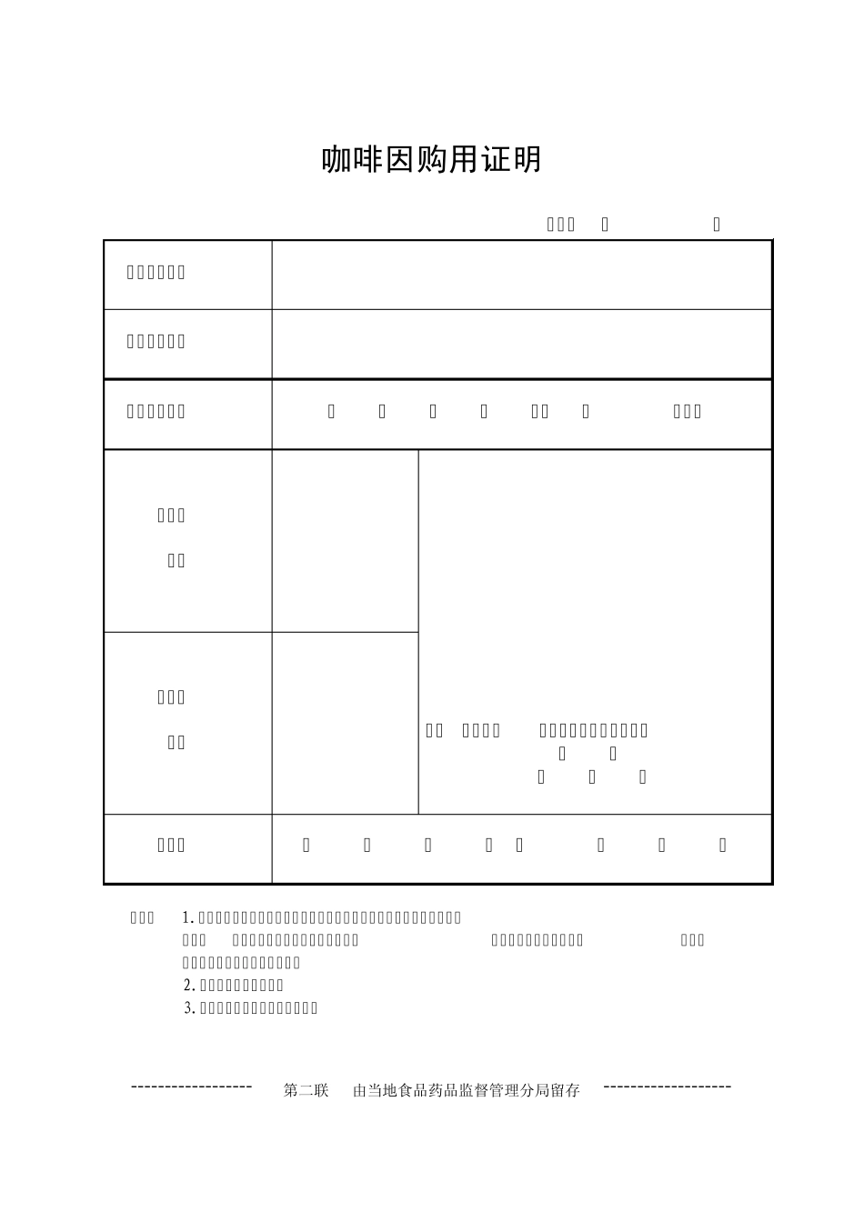 咖啡因购用审批表_第3页