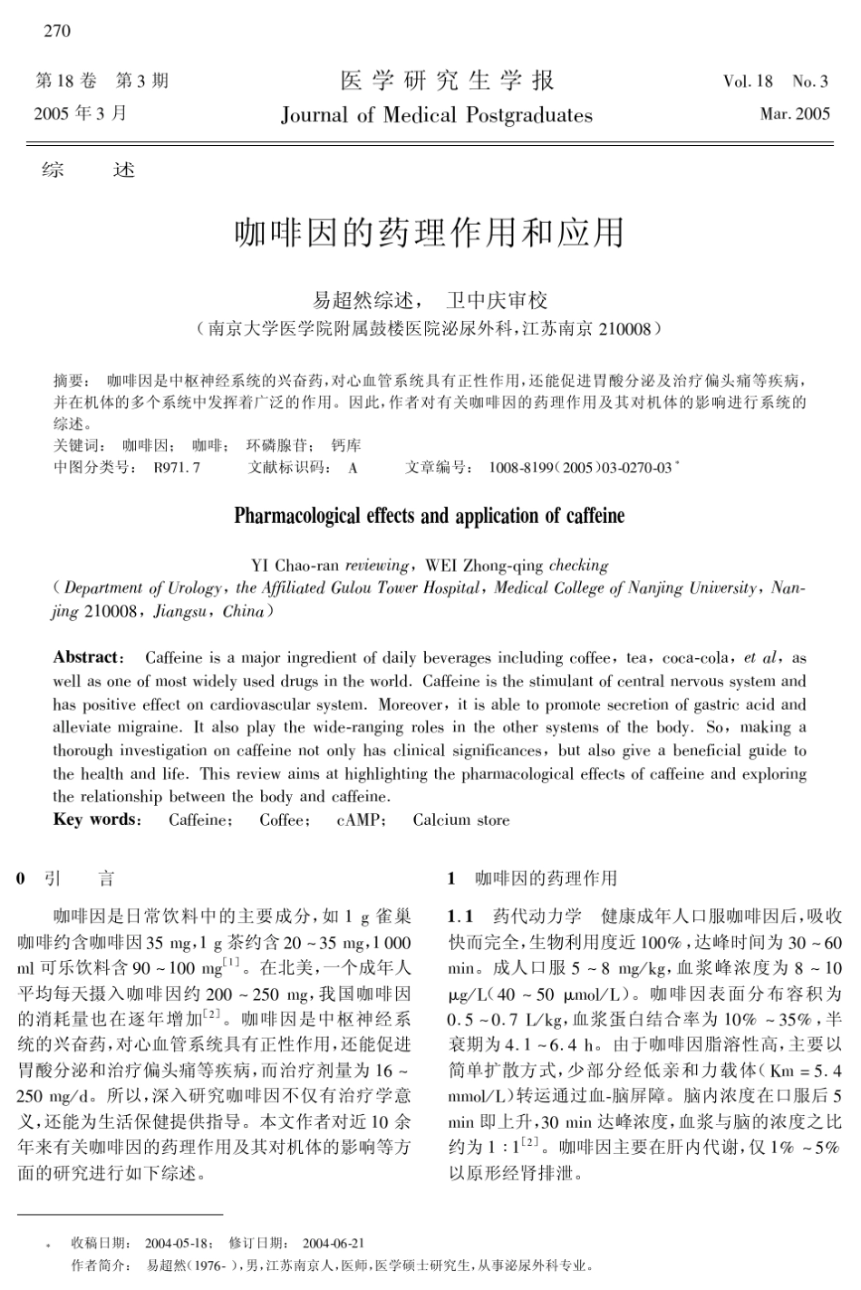 咖啡因的药理作用和应用_第1页