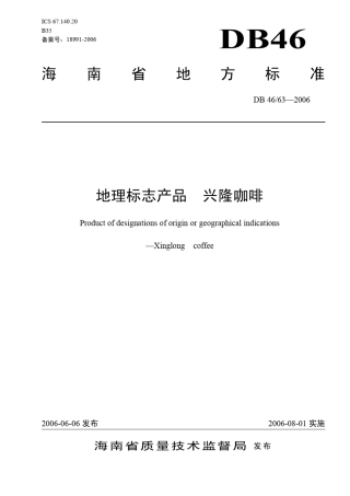 咖啡地方标准
