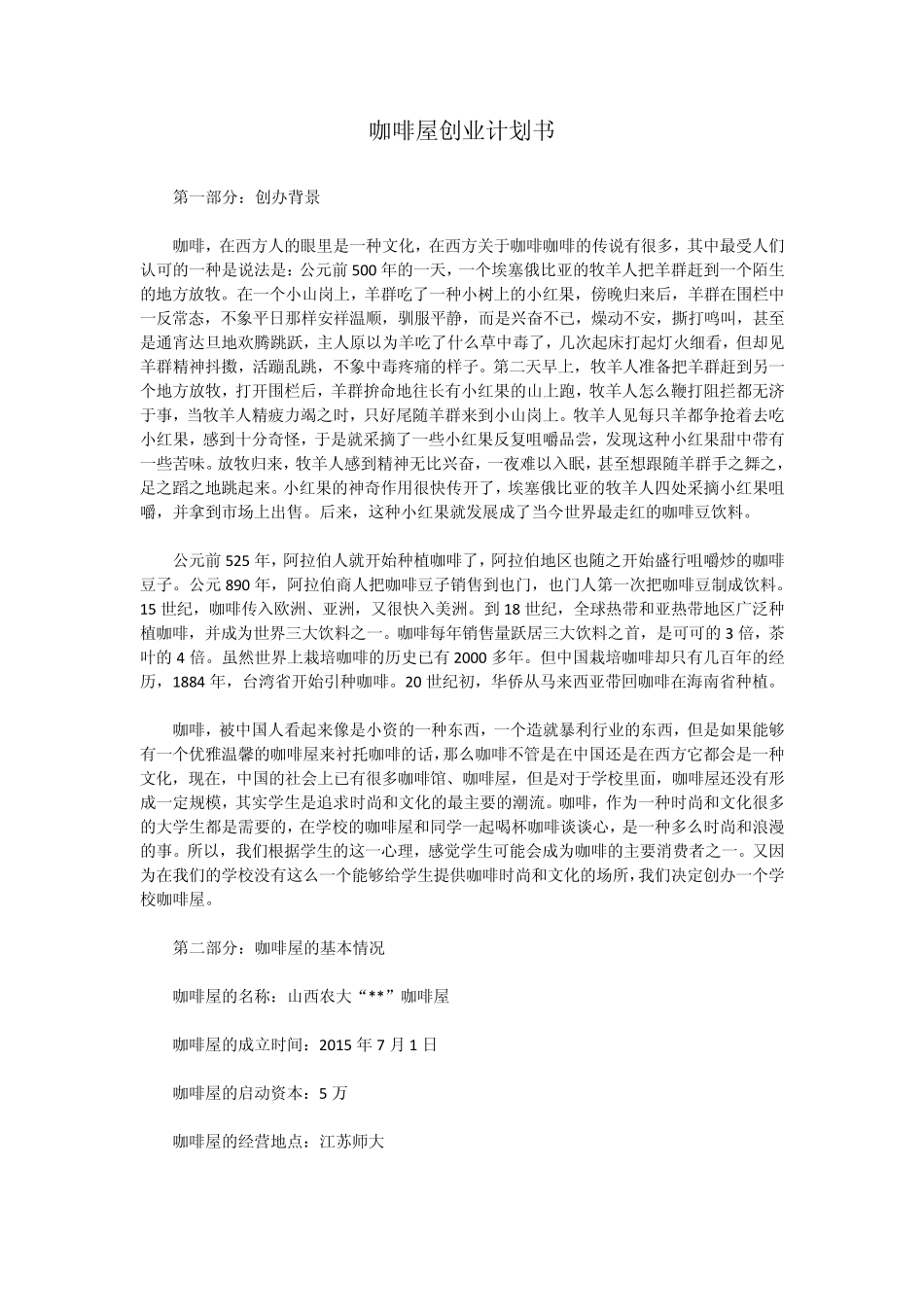 咖啡屋创业计划书_第1页