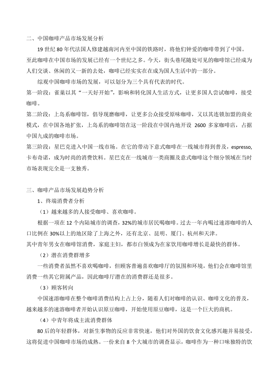 咖啡市场分析_第3页
