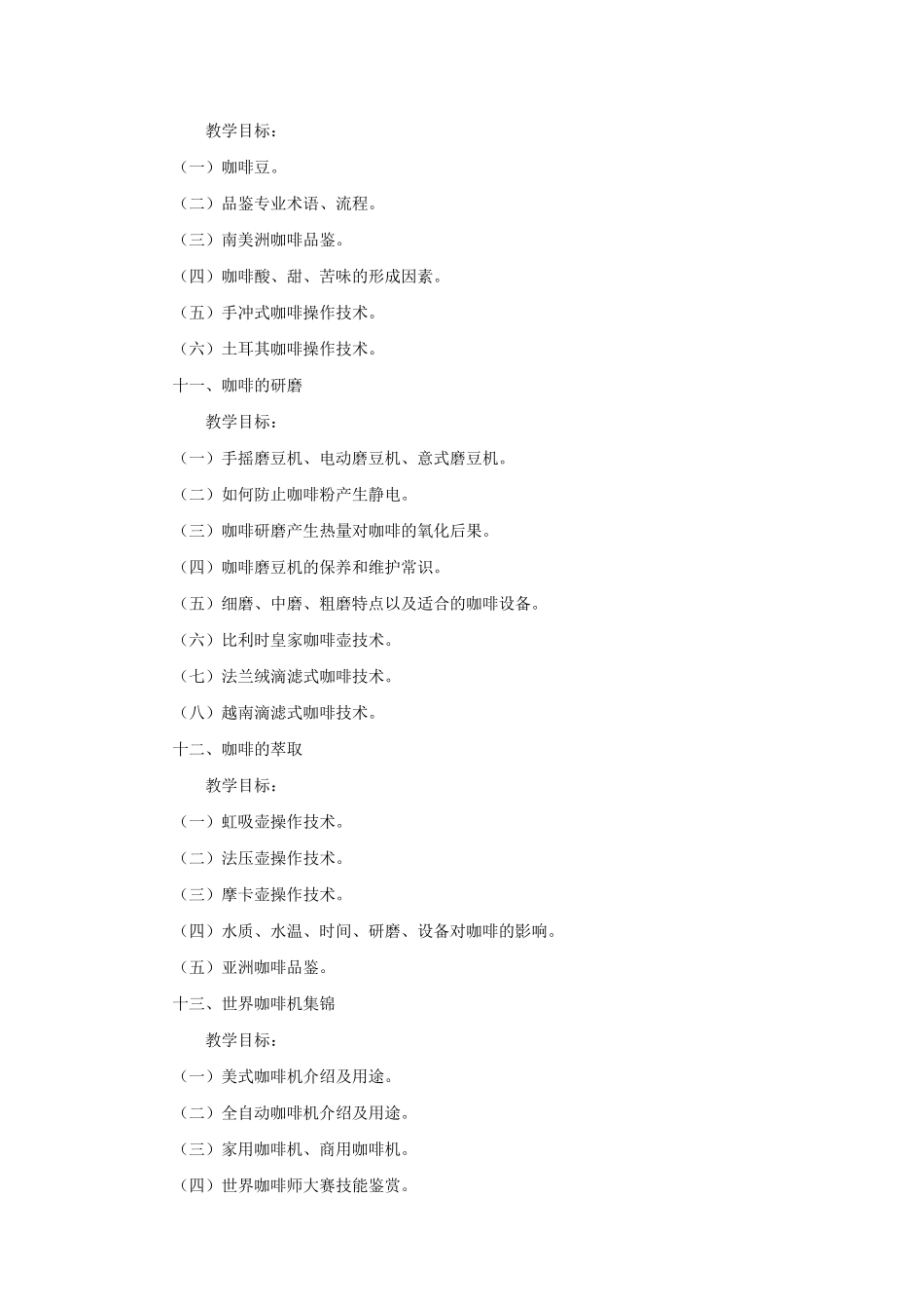 咖啡师(中、高级)培训内容咖啡公共理论知识_第3页