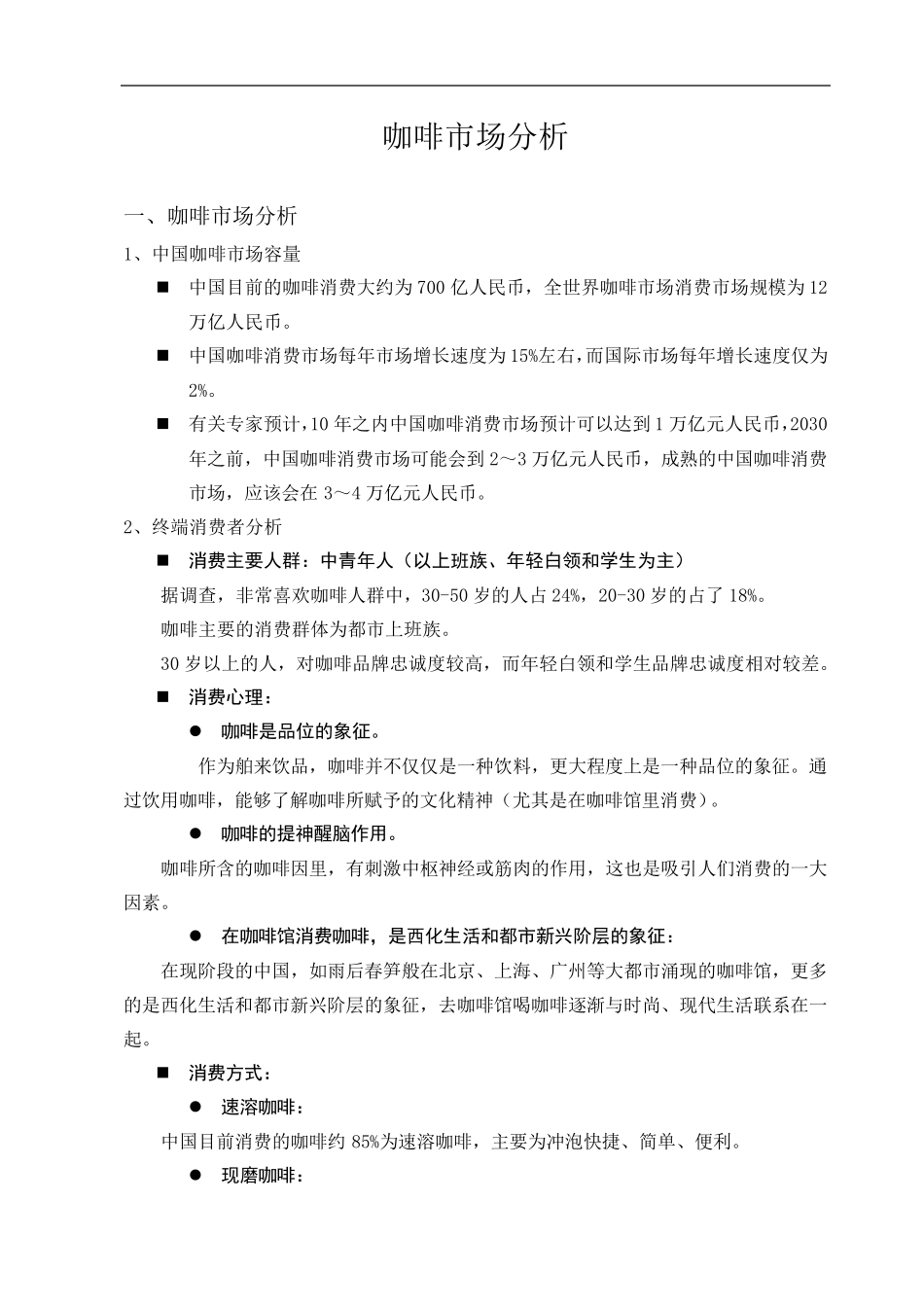 咖啡市场分析报告_第1页