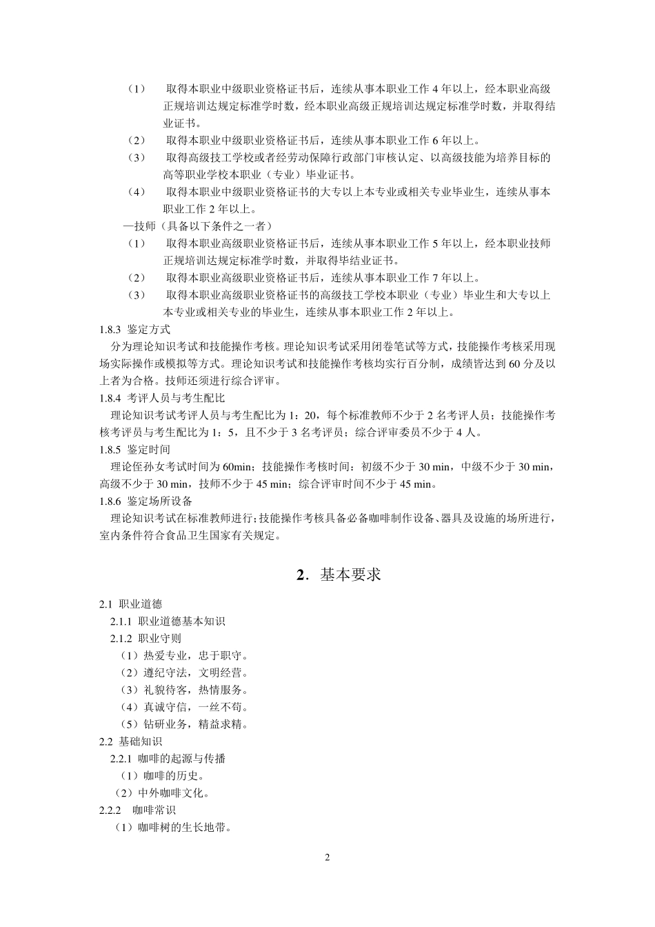 咖啡师国家职业技能标准_第2页