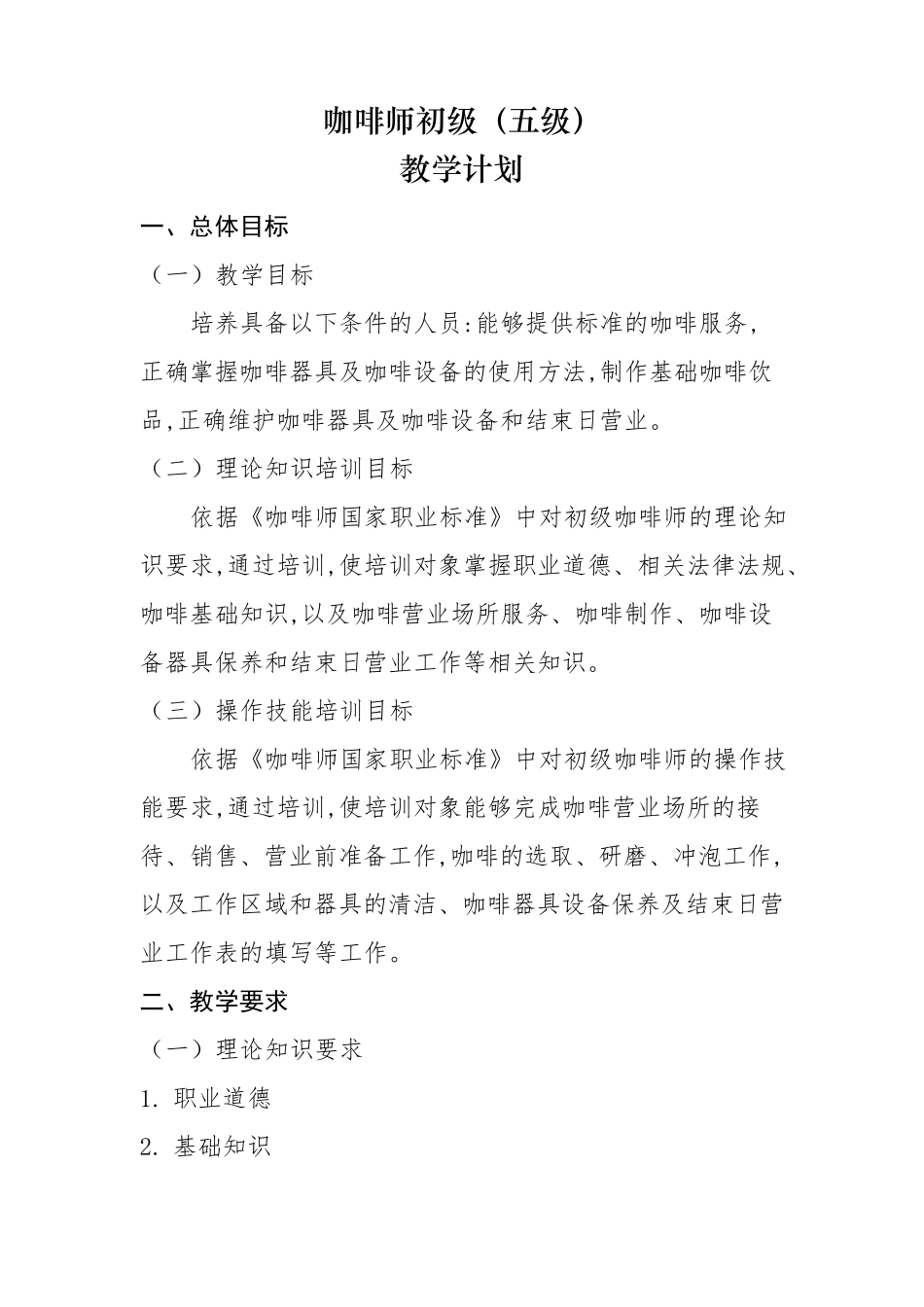 咖啡师初级(五级)教学计划、大纲_第1页