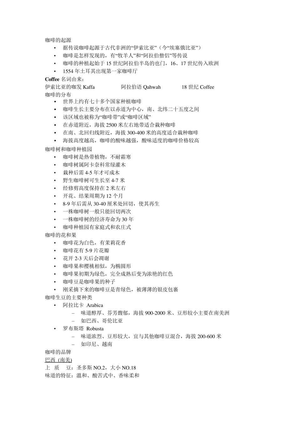咖啡师必学的咖啡知识：咖啡知识资料培训_第2页