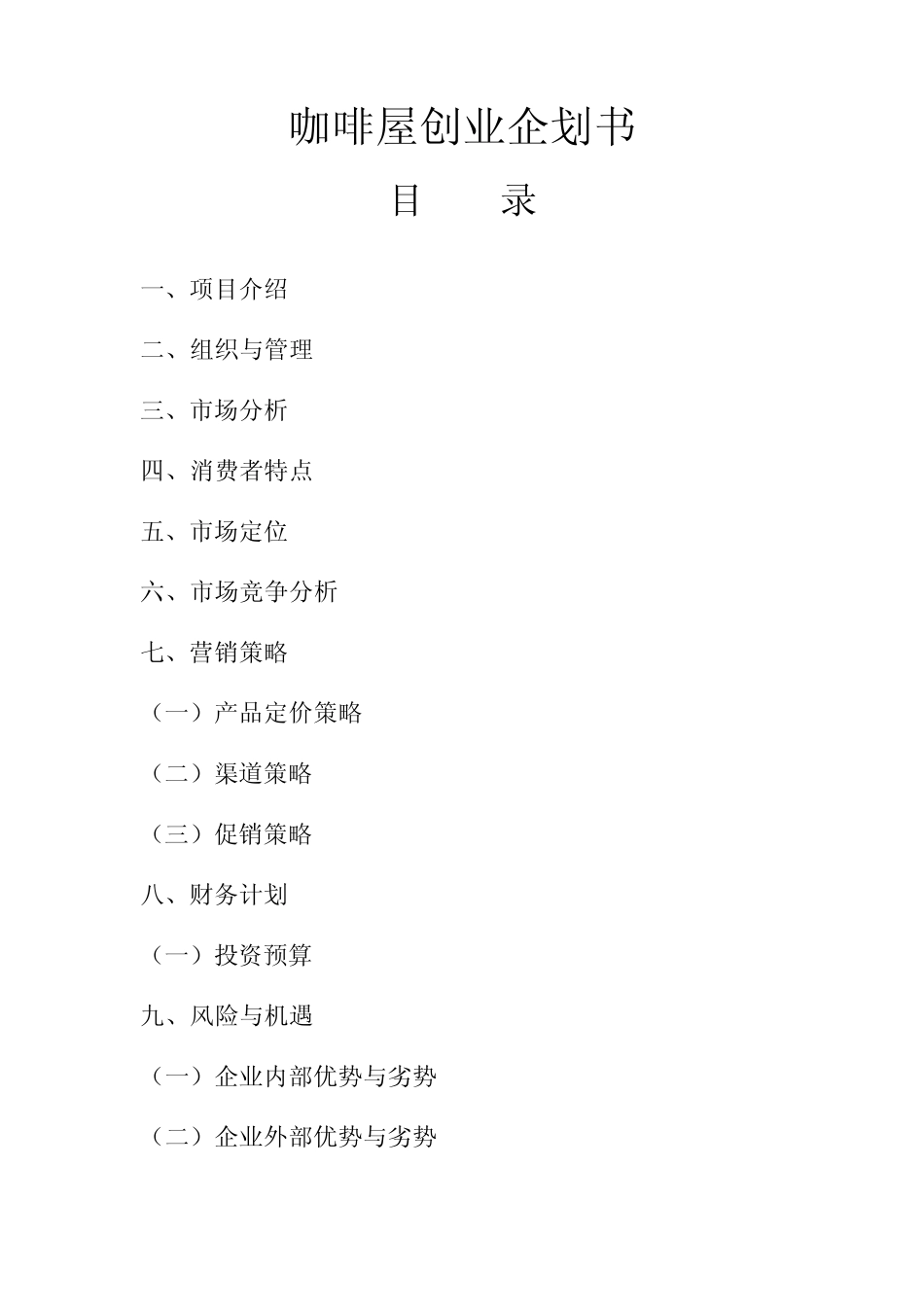 咖啡店企划书_第1页