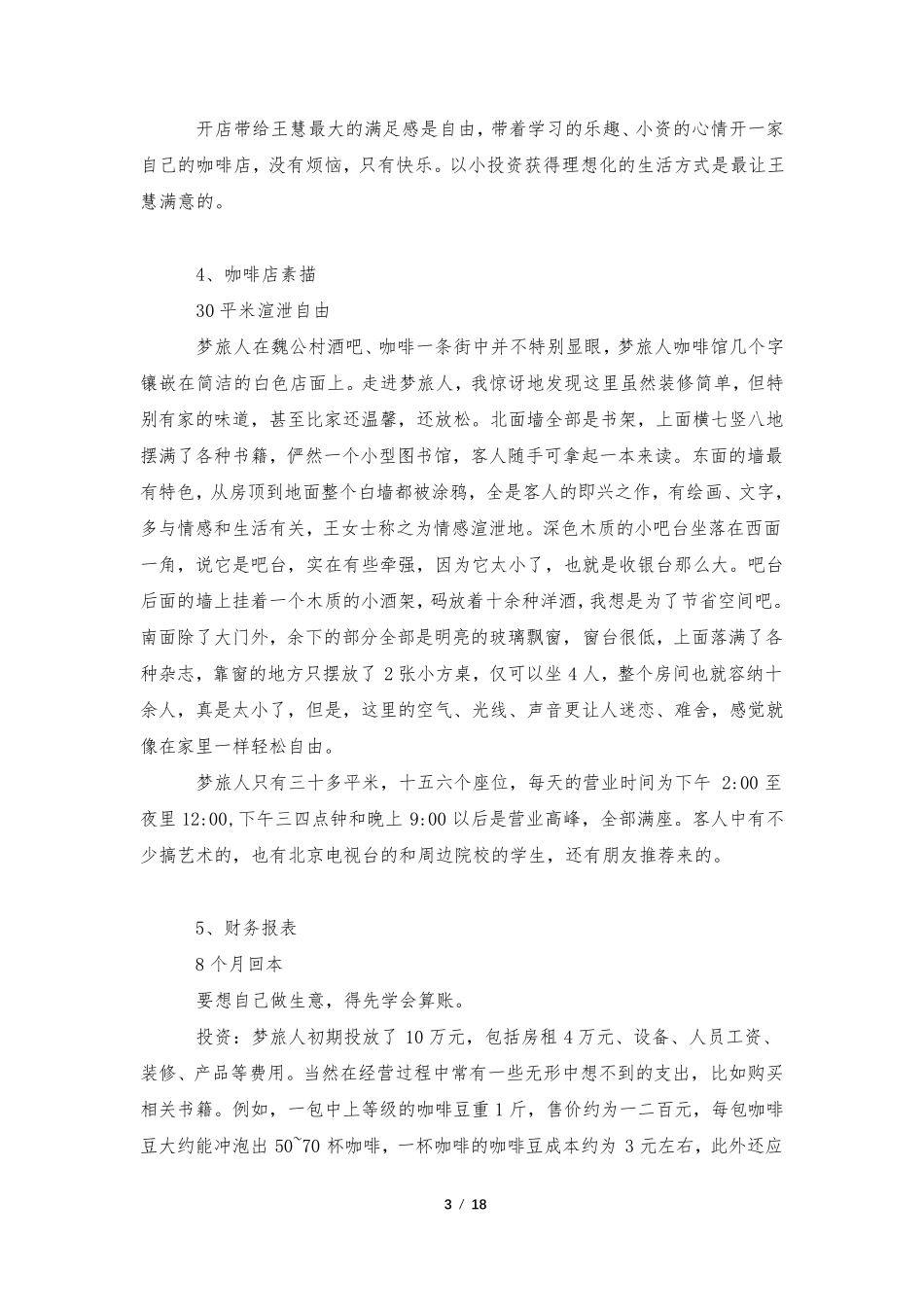 咖啡店创业计划书(通用5篇)_第3页