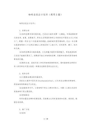 咖啡店创业计划书(通用5篇)