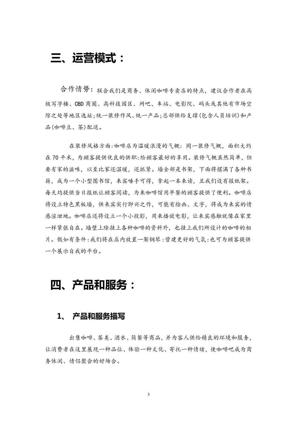 咖啡店创业计划书_第3页