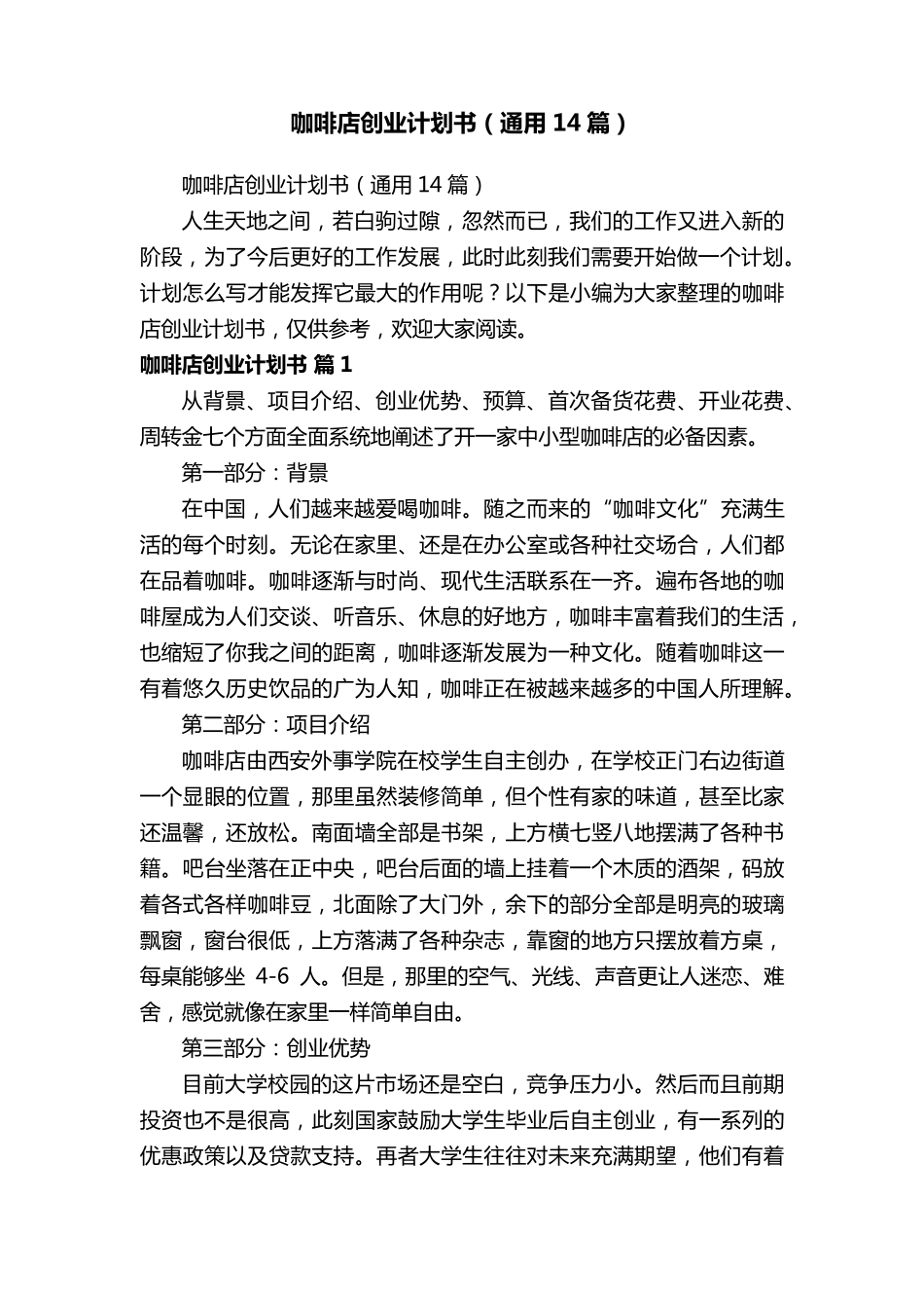 咖啡店创业计划书(通用14篇)_第1页