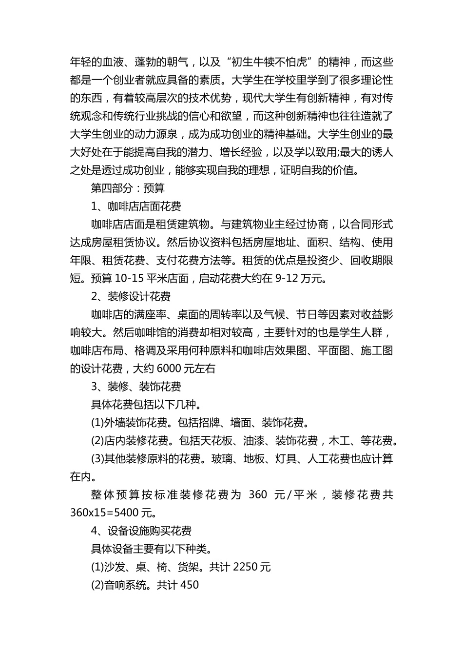 咖啡店创业计划书(通用14篇)_第2页