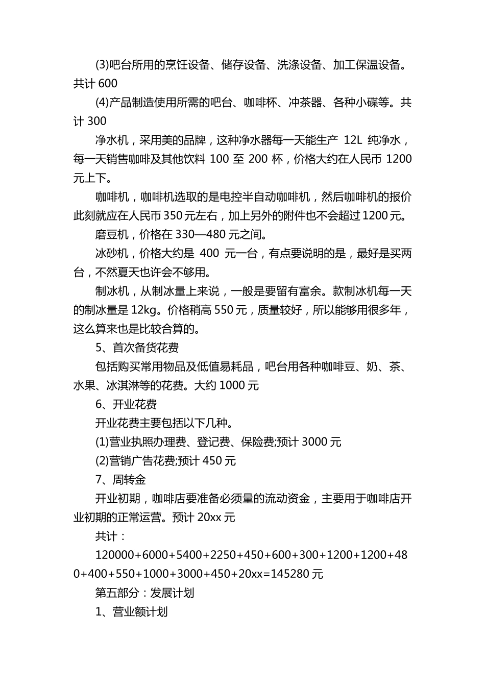咖啡店创业计划书(通用14篇)_第3页
