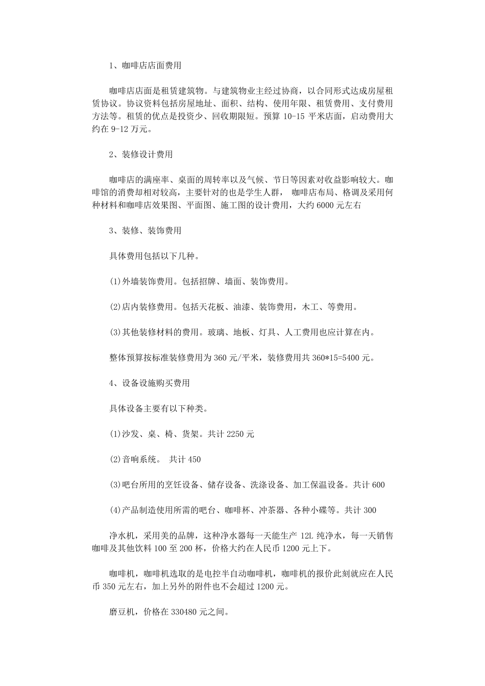 咖啡店创业计划书5篇_第2页