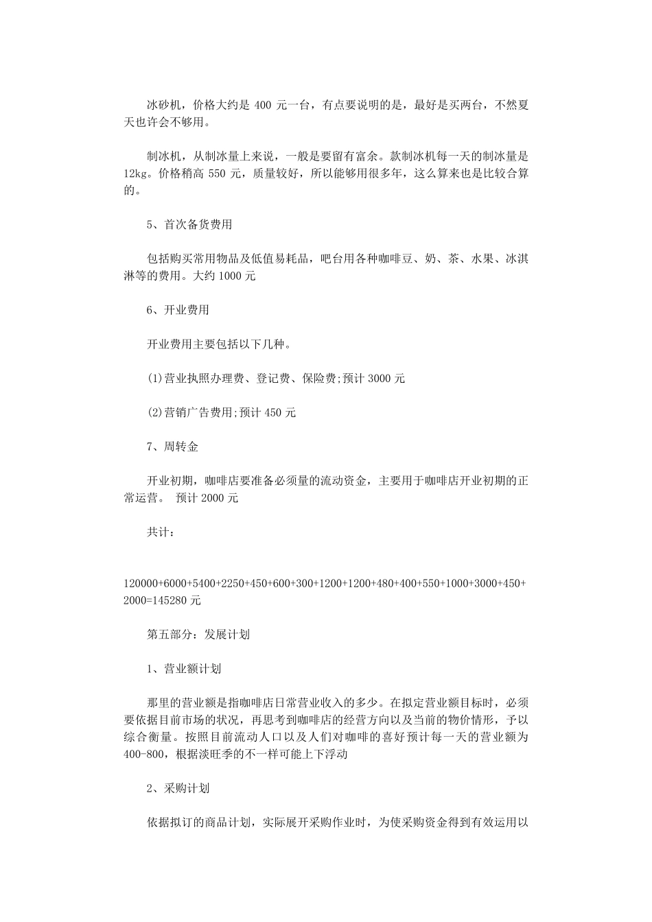 咖啡店创业计划书5篇_第3页