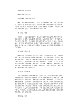 咖啡店创业计划书5篇