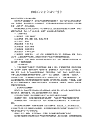 咖啡店创新创业计划书(通用5篇)