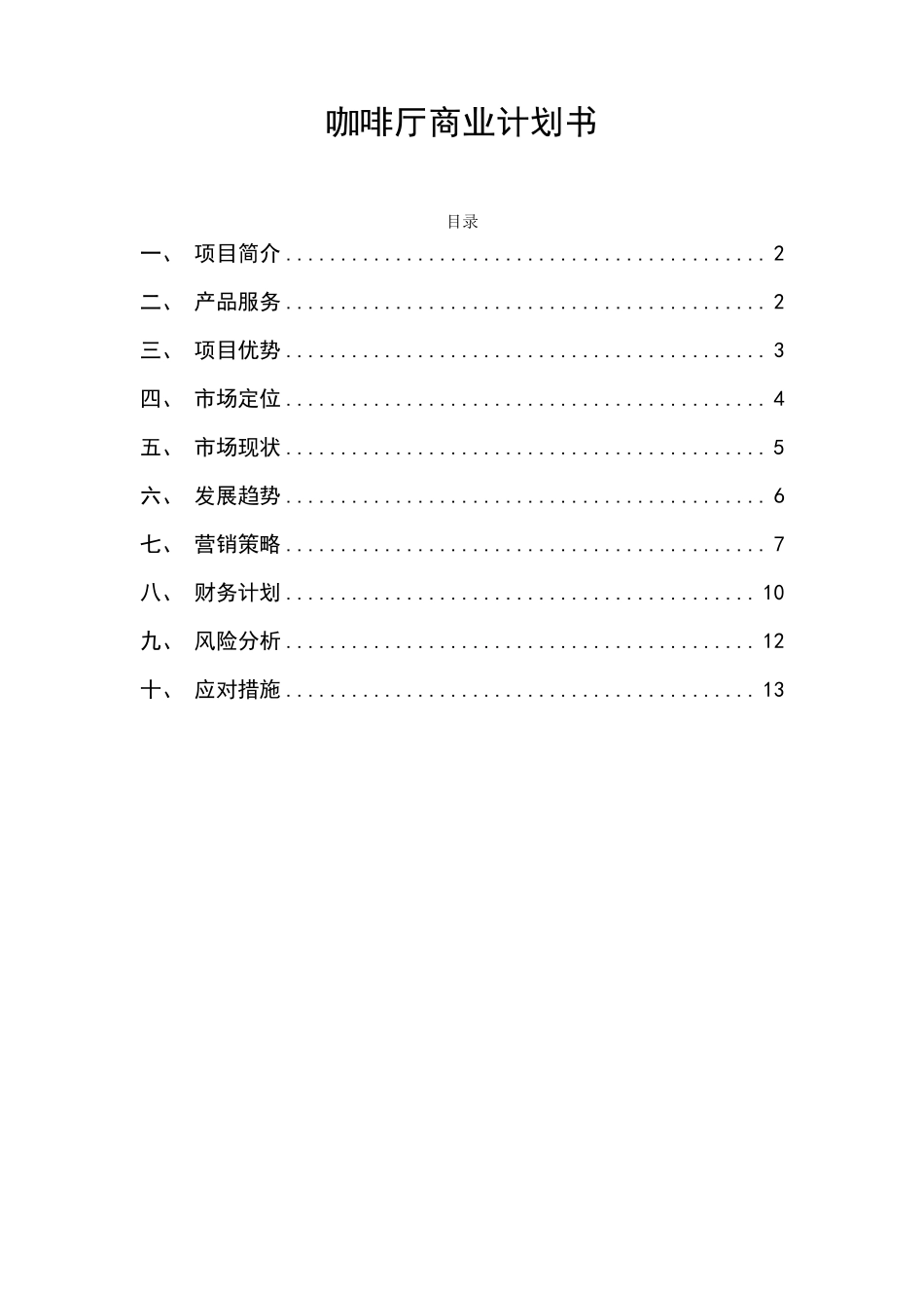 咖啡店商业计划书_第1页