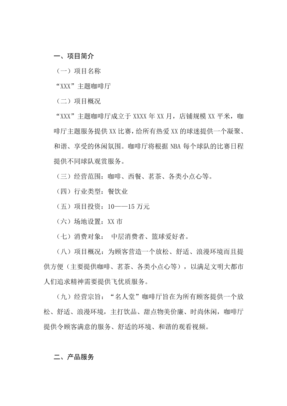 咖啡店商业计划书_第2页