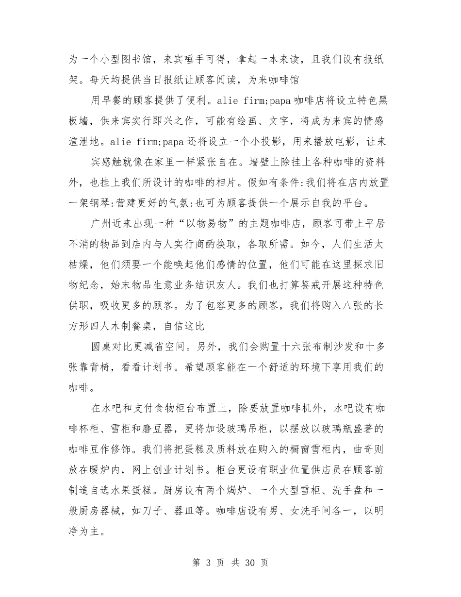 咖啡店商业计划书(咖啡店_第3页