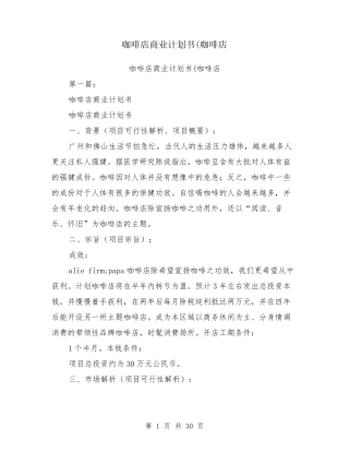 咖啡店商业计划书(咖啡店