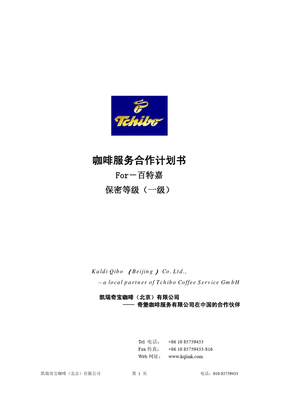 咖啡服务合作计划书_第1页