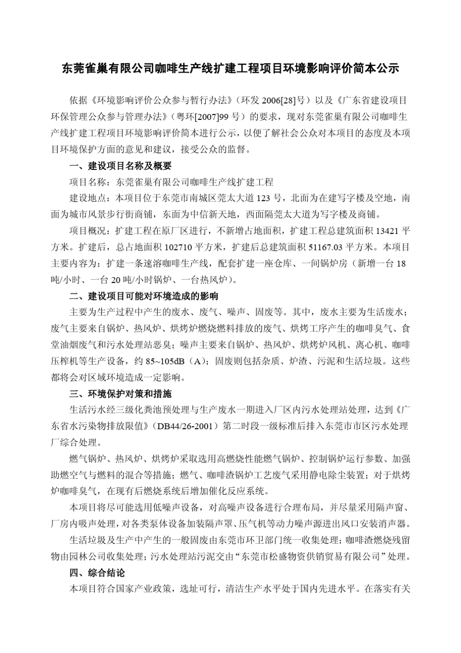 咖啡生产线环评简本_第1页