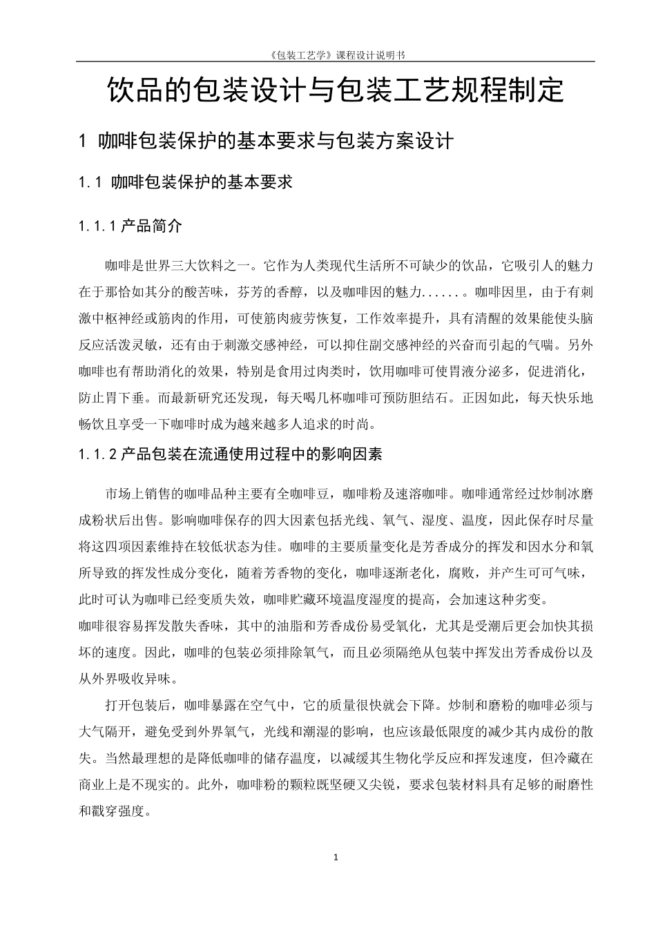 咖啡的包装设计与包装工艺规程制定_第1页