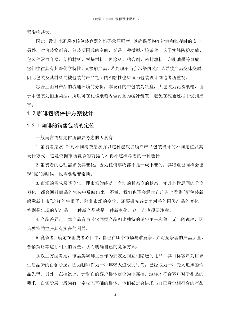 咖啡的包装设计与包装工艺规程制定_第3页
