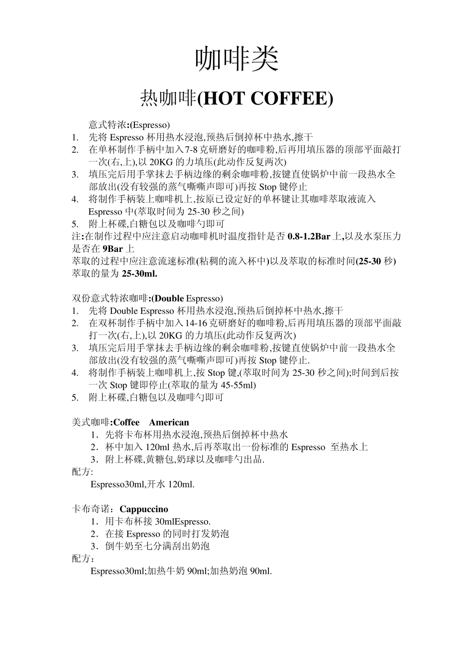 咖啡的配方及制作方法1_第1页