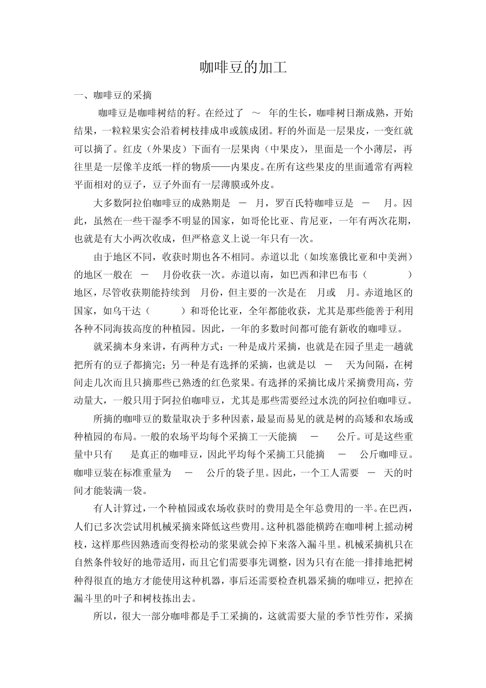 咖啡的采摘和加工_第1页