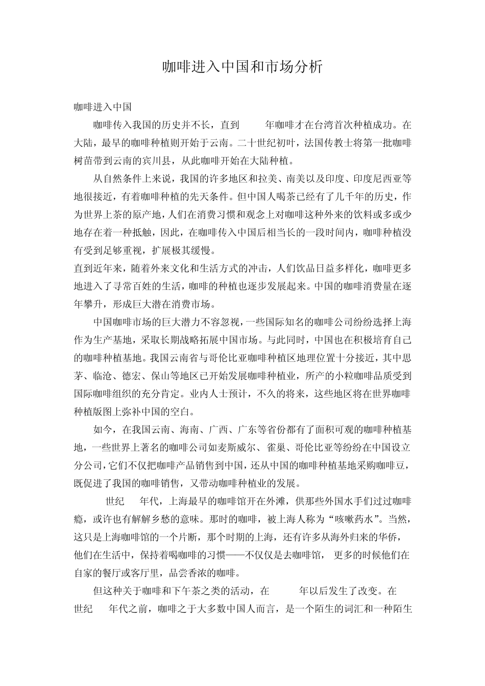 咖啡进入中国和市场分析_第1页