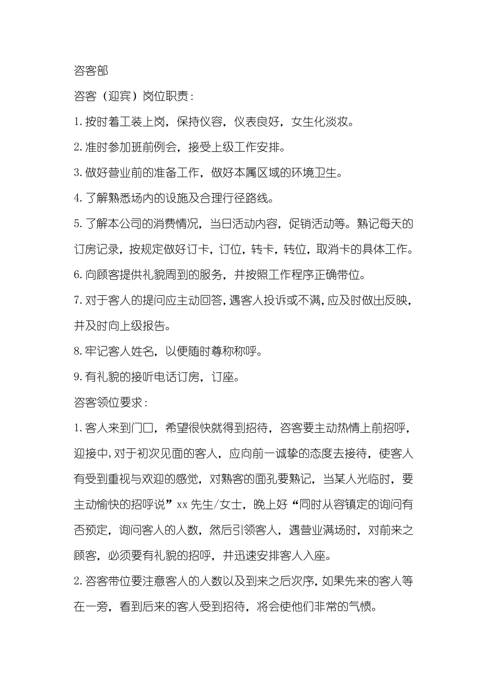 咨客部岗位流程_第1页