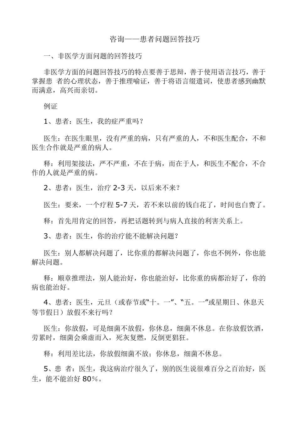 咨询——患者问题回答技巧(医生版)1_第1页