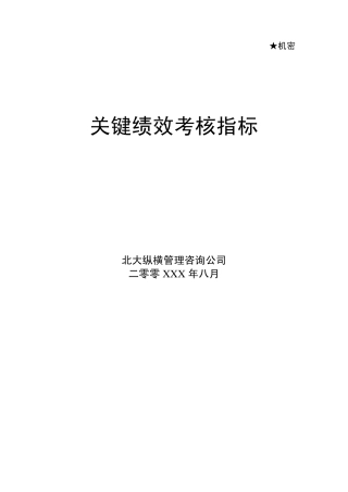 咨询公司做的绩效考核方案