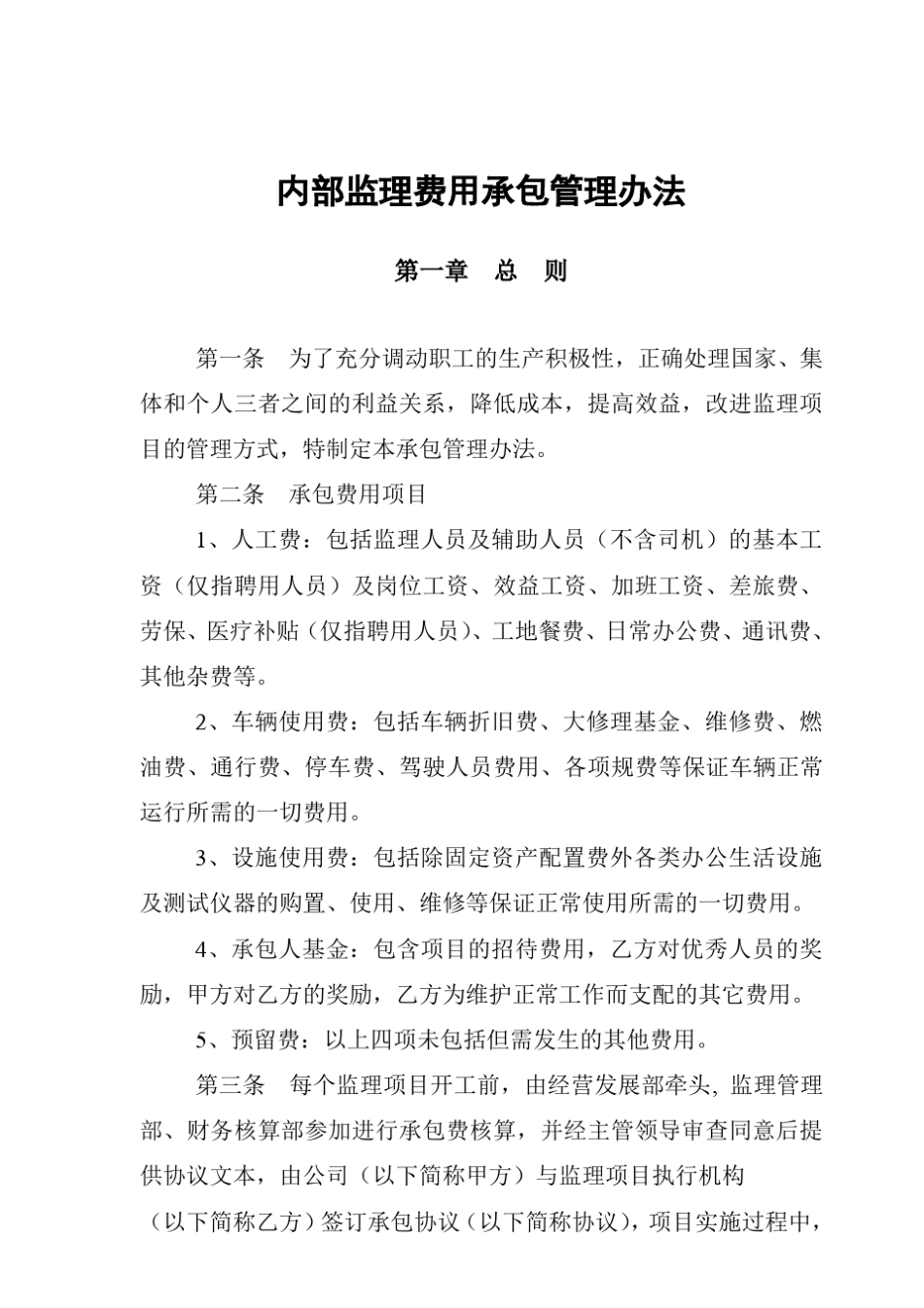 咨询公司内部监理费用承包管理办法(14附件1)_第1页
