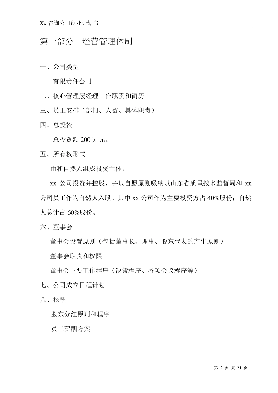 咨询公司创业计划书_第2页