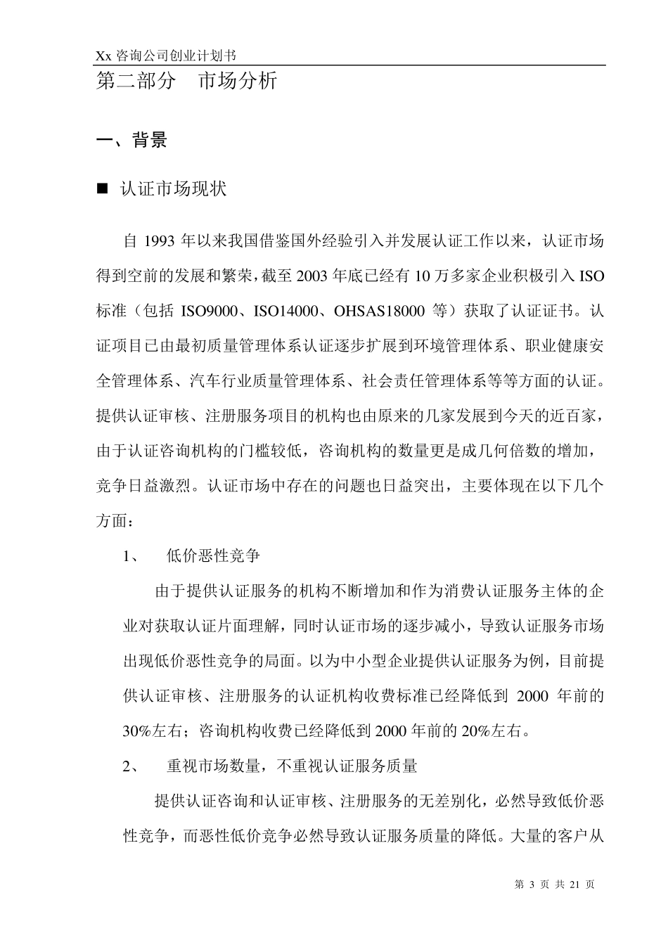 咨询公司创业计划书_第3页