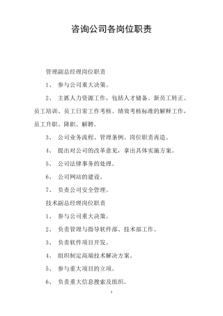 咨询公司各岗位职责
