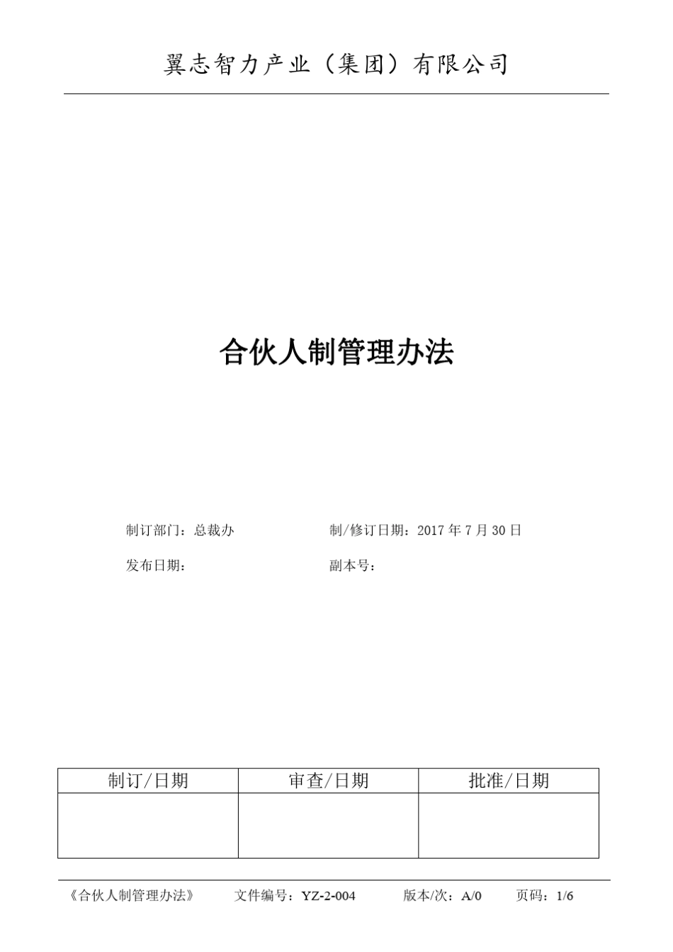 咨询公司合伙人制度管理办法_第1页