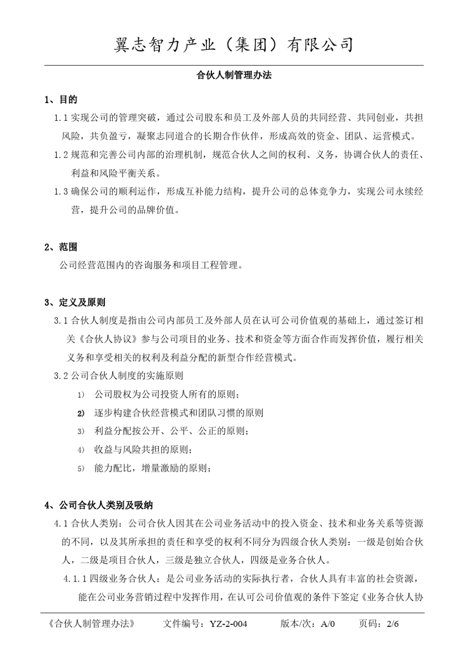 咨询公司合伙人制度管理办法_第2页