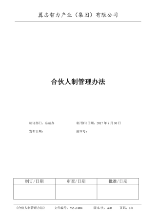 咨询公司合伙人制度管理办法