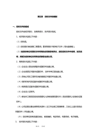 咨询公司投标文件格式