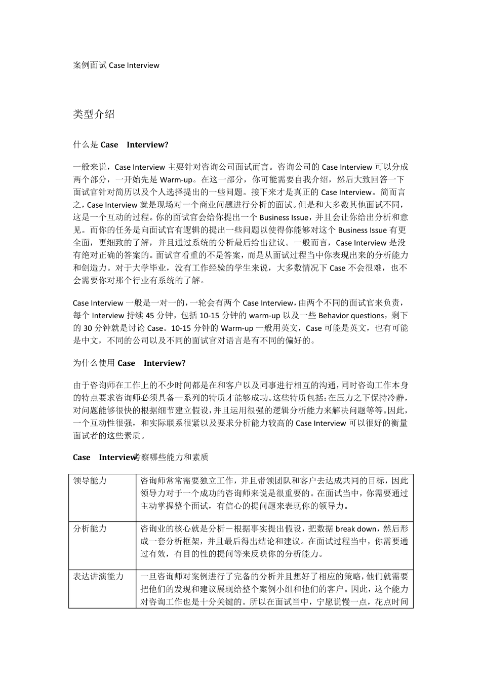 咨询公司案例面试经验总结及经典案例分析_第1页
