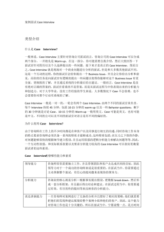 咨询公司案例面试经验总结及经典案例分析